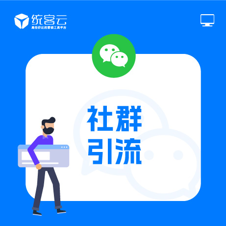 微信社群引流软件（季度版）