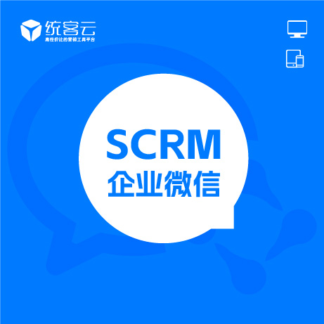 企业微信SCRM社群营销系统（高级授权版）