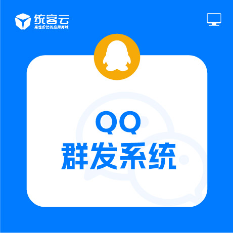 QQ群发软件/QQ群发系统/QQ群发器(终身版)|获客软件