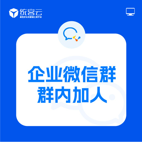 企业微信群群内加人软件 368元/年