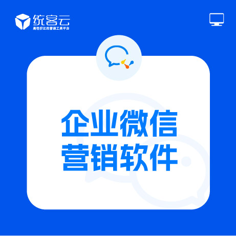 企业微信营销软件  248元/年