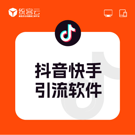 抖音快手引流软件，支持从30个平台引流---拓客软件|拓客平台|拓客系统|引流平台|引流软件|引流系统|推广平台|推广软件|推广系统|营销软件|营销平台|获客软件