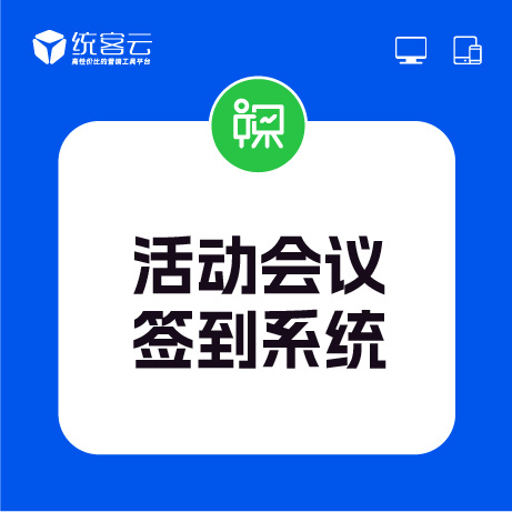 活动会议签到系统