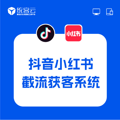 抖音小红书截流获客系统